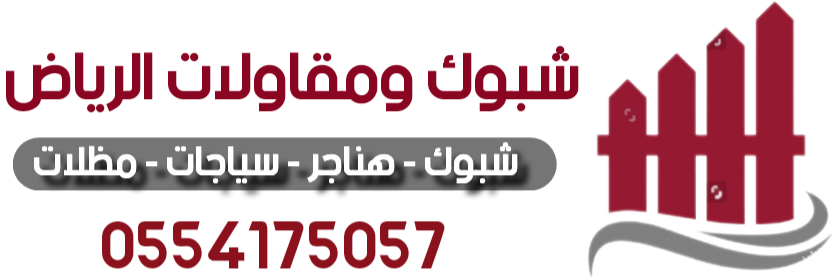 شبوك ومقاولات الرياض